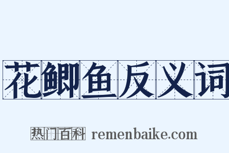 花鲫鱼反义词是什么意思的图片